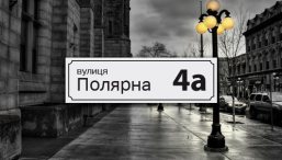 Уличные таблички