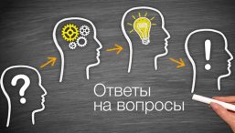 Вопрос / Ответ