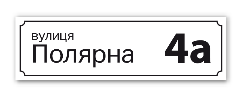 адресные таблички