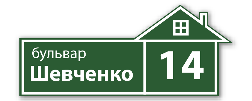 адресные таблички