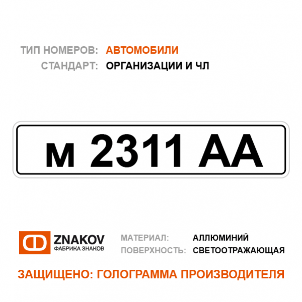 Формат для легковых автомобилей организаций и частных лиц