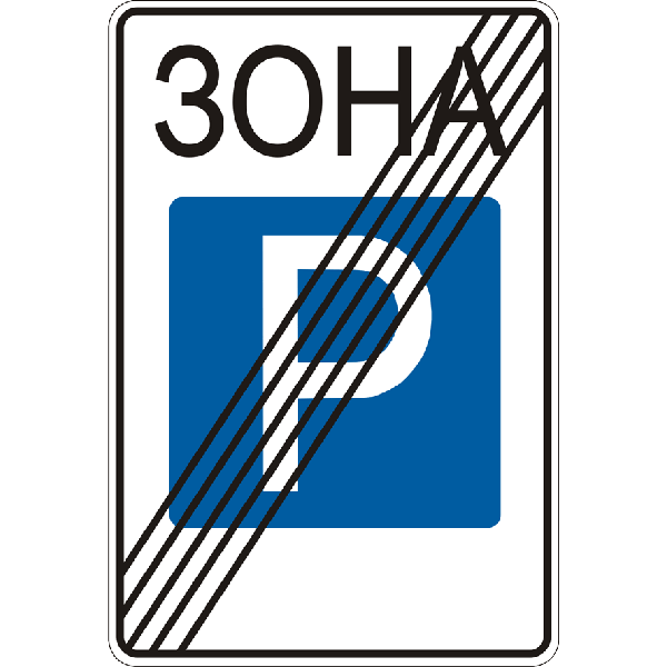 Дорожные знаки