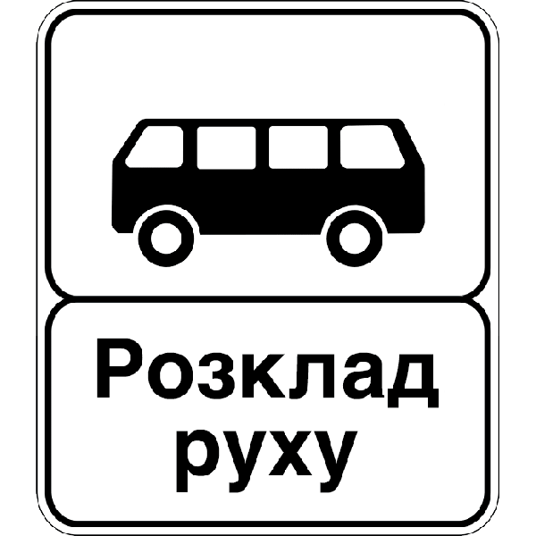 Дорожные знаки