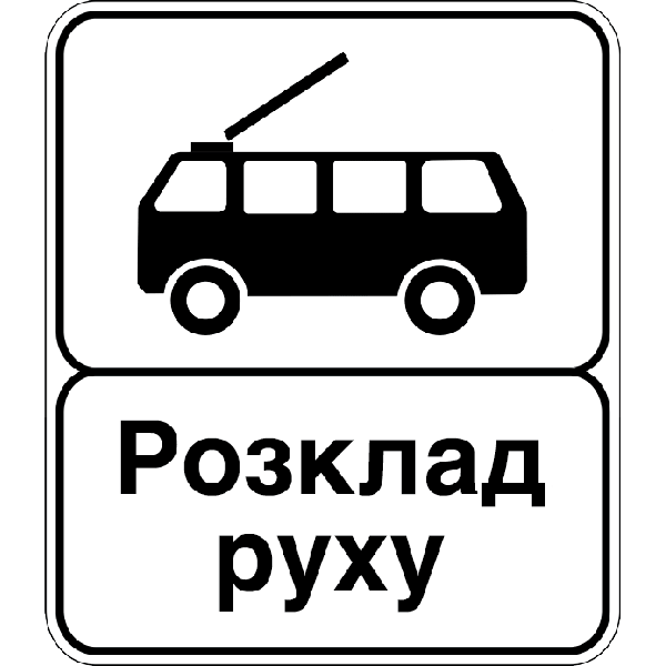 Дорожные знаки