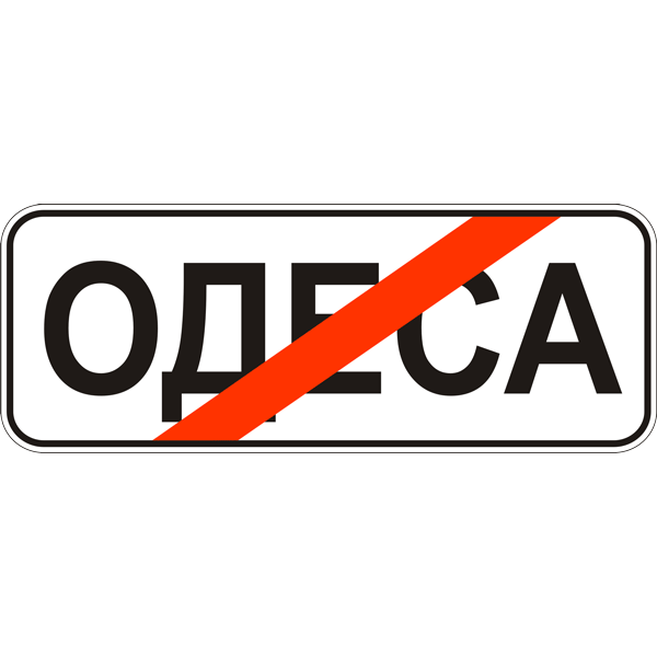 Дорожные знаки