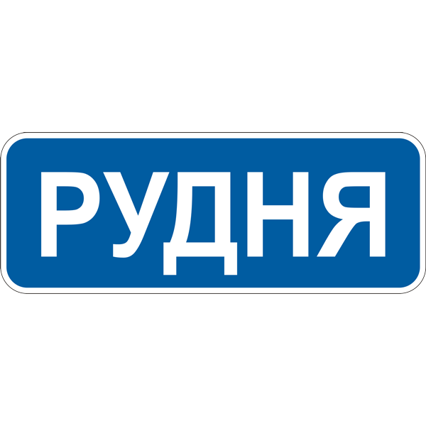 Дорожные знаки