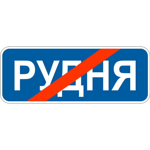 Дорожные знаки