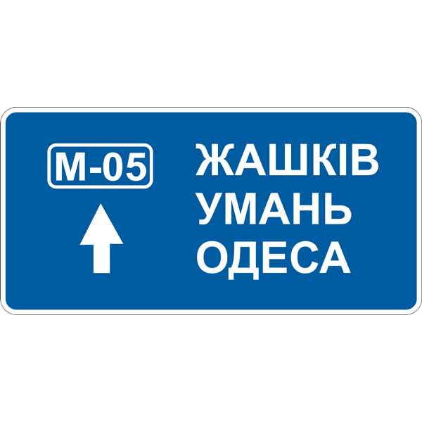 Дорожные знаки