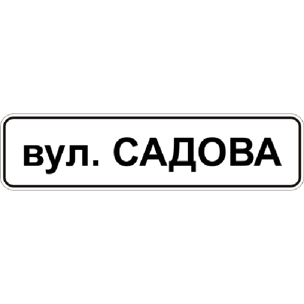 Дорожные знаки