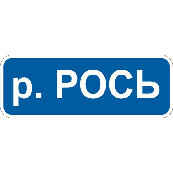 Дорожные знаки