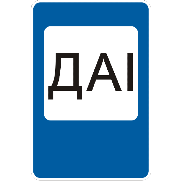 Дорожные знаки